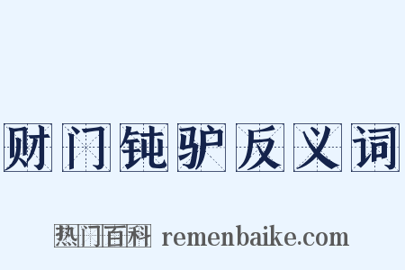 财门钝驴反义词是什么意思的图片